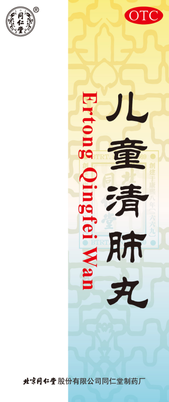 儿童清肺丸
