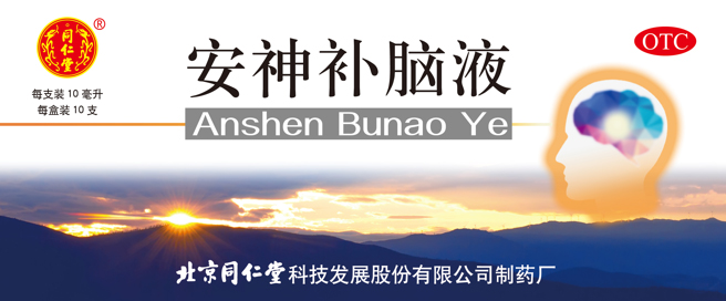 安神补脑液