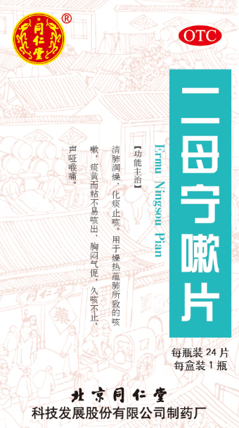 二母宁嗽片