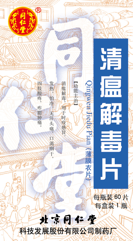 清瘟解毒片