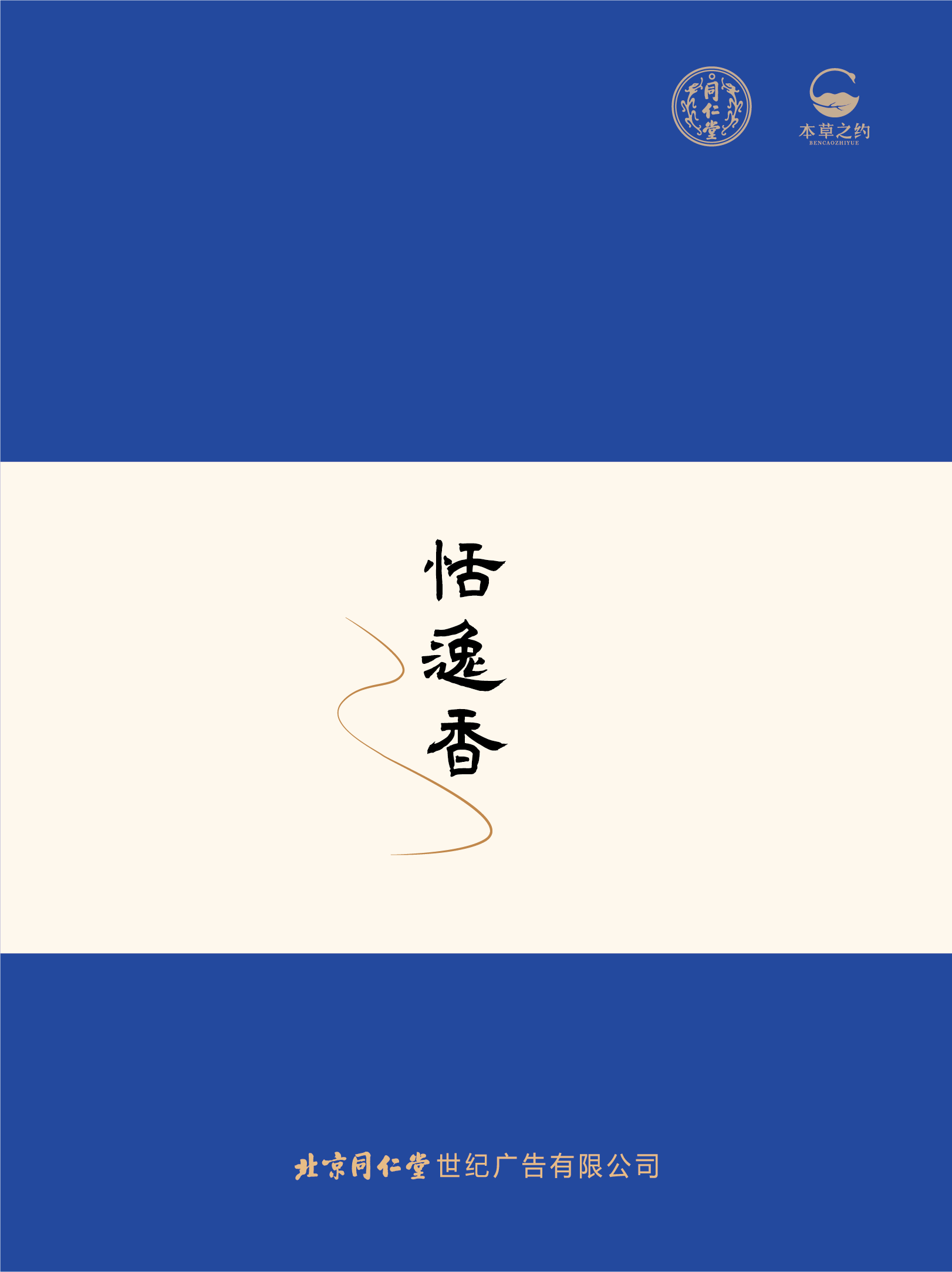 同仁香礼-恬逸香（燃香类）